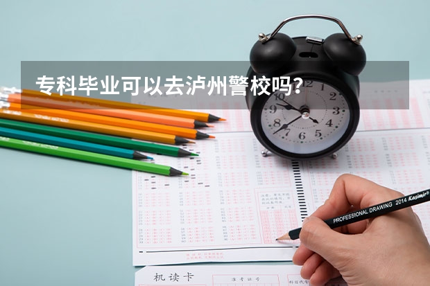 專科畢業可以去瀘州警校嗎？