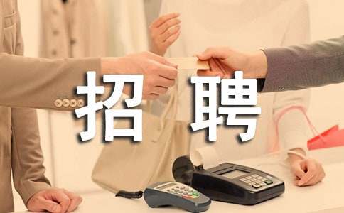 招聘邀請函范文