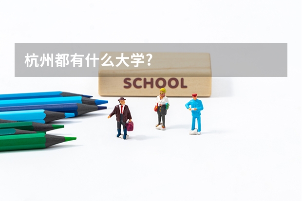 杭州都有什么大學?