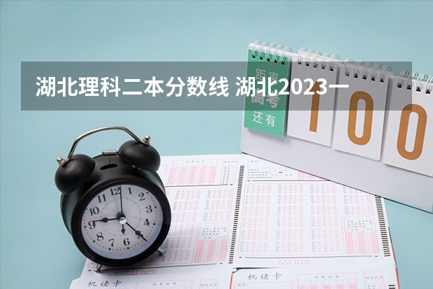 湖北理科二本分?jǐn)?shù)線 湖北2023一本二本三本分?jǐn)?shù)線