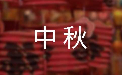 通用中秋祝詞摘錄89句