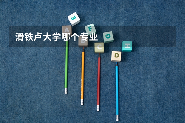 滑鐵盧大學哪個專業