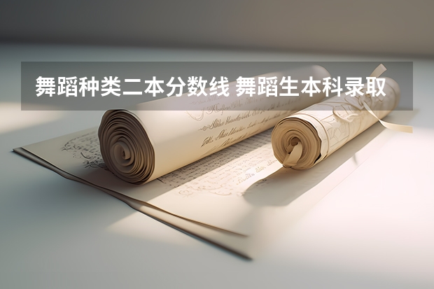 舞蹈種類二本分數線 舞蹈生本科錄取分數線