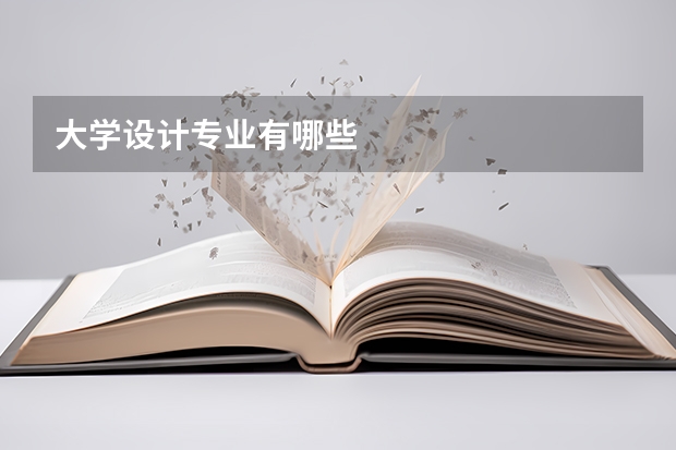 大學設計專業有哪些