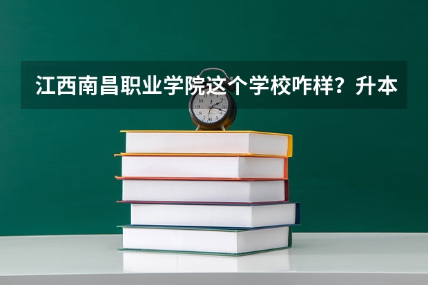 江西南昌職業學院這個學校咋樣？升本的機會大嗎