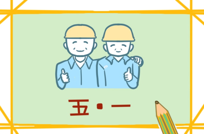 最新通用勞動節活動總結范文