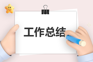 銷售個人工作總結