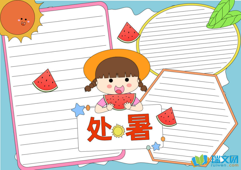 處暑手抄報(bào)簡單又漂亮