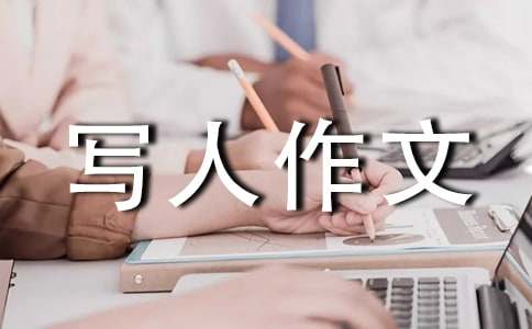 小學三年級優秀寫人作文