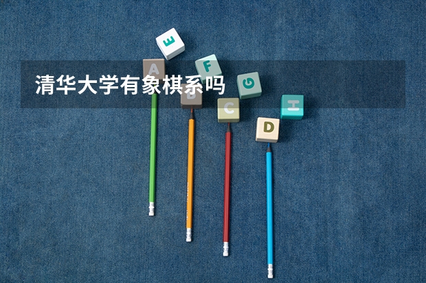 清華大學有象棋系嗎