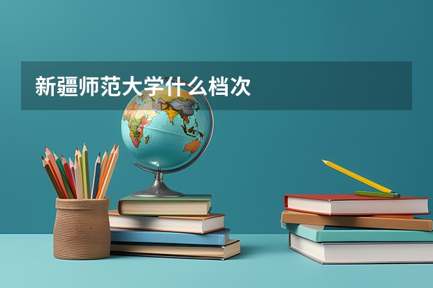 新疆師范大學什么檔次