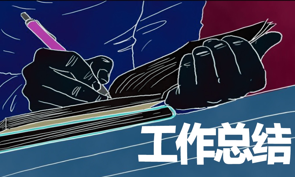 新員工年度工作總結