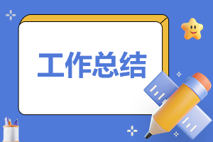 本年度個(gè)人總結(jié)范文