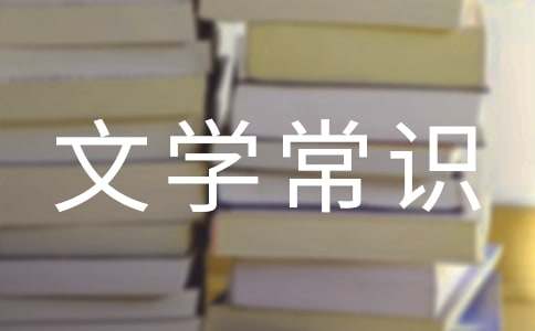 2024小升初必考文學常識大全