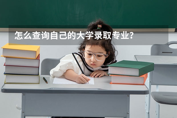 怎么查詢自己的大學錄取專業(yè)？