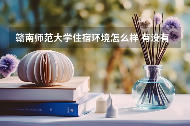 贛南師范大學(xué)住宿環(huán)境怎么樣 有沒有獨(dú)立衛(wèi)生間