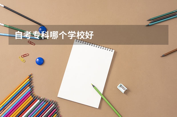 自考專科哪個學校好