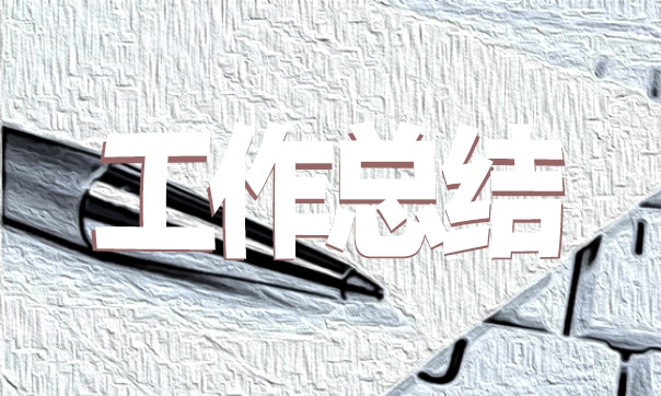 招聘年度總結范文