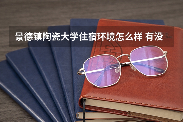 景德鎮(zhèn)陶瓷大學(xué)住宿環(huán)境怎么樣 有沒有獨(dú)立衛(wèi)生間