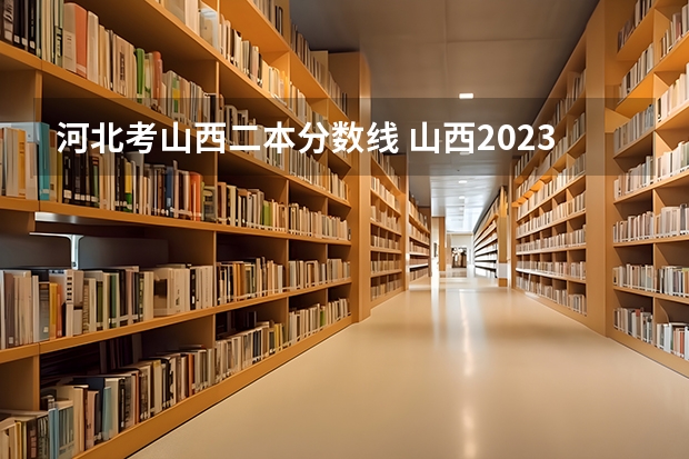 河北考山西二本分?jǐn)?shù)線 山西2023高考二本分?jǐn)?shù)線