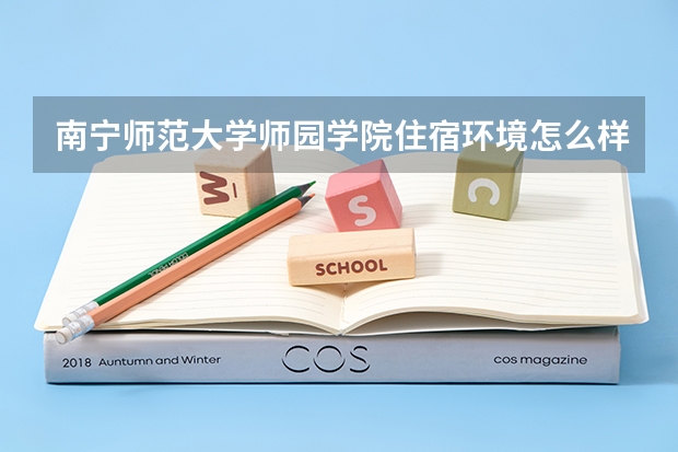 南寧師范大學師園學院住宿環境怎么樣 有沒有獨立衛生間