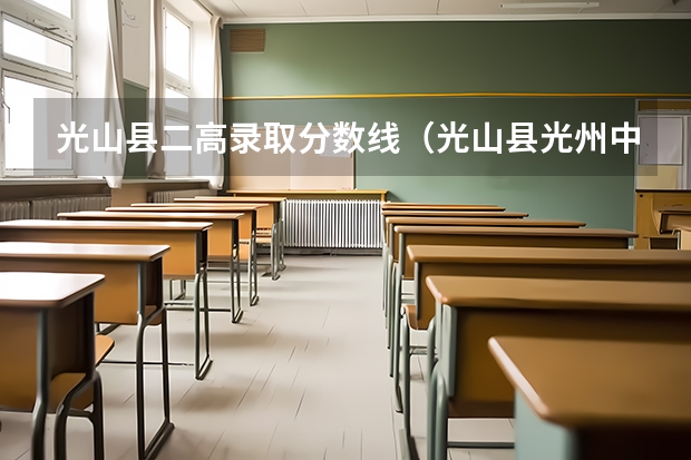 光山縣二高錄取分數線（光山縣光州中學，分數線）
