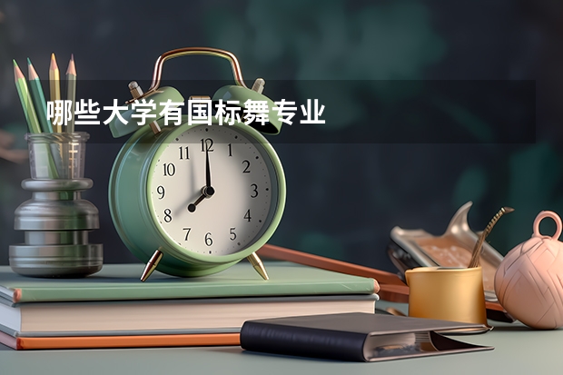 哪些大學有國標舞專業