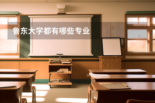 魯東大學都有哪些專業