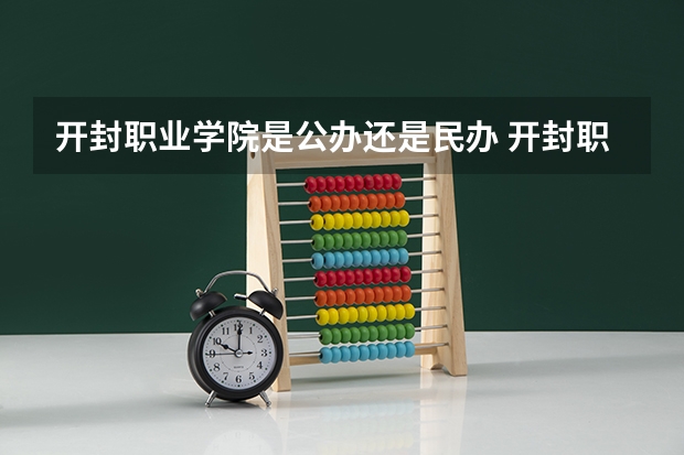 開封職業(yè)學院是公辦還是民辦 開封職業(yè)技術(shù)學院校長是誰
