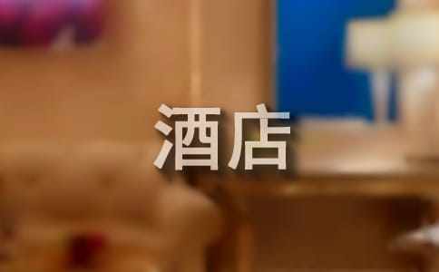 酒店專業實習報告