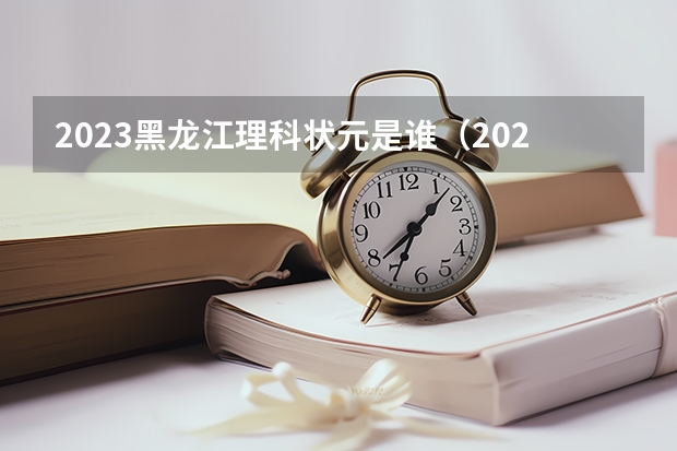 2023黑龍江理科狀元是誰（2023年高考青海省理科狀元是誰）