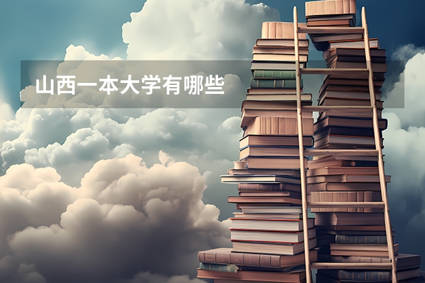 山西一本大學(xué)有哪些