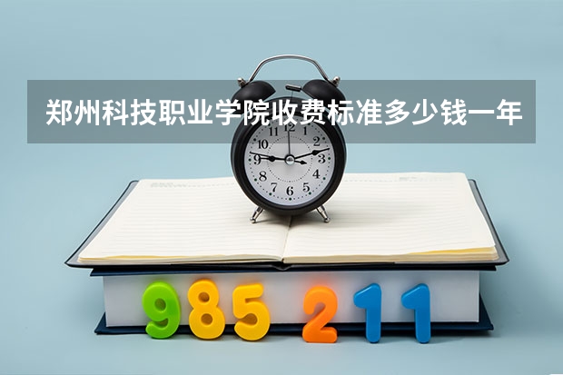 鄭州科技職業學院收費標準多少錢一年?