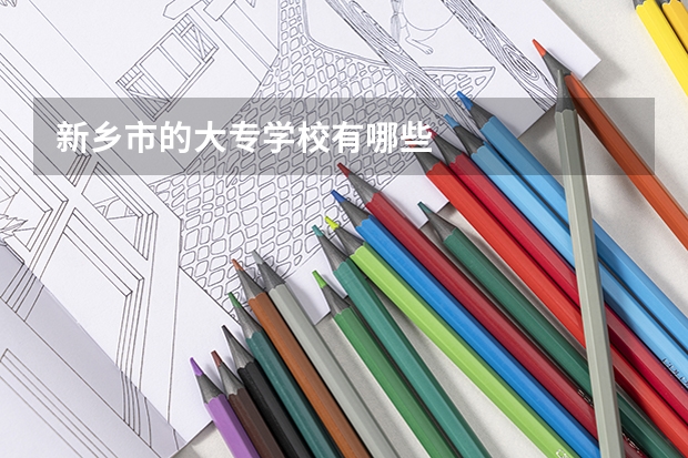 新鄉市的大專學校有哪些
