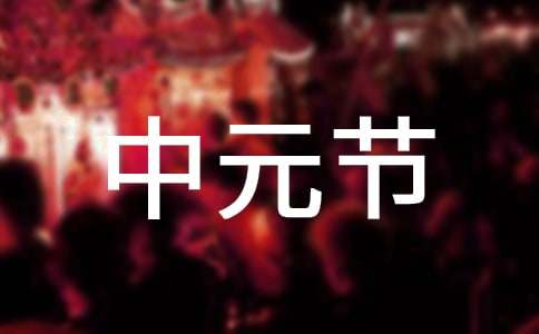 中元節調查報告