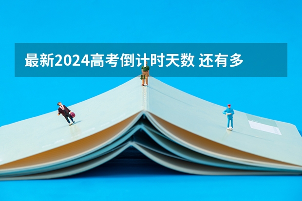 最新2024高考倒計時天數 還有多少天高考