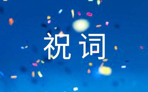 經典工作事業順利祝詞（通用40句）