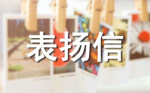 餐廳服務員表揚信