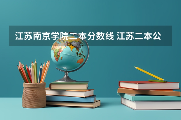 江蘇南京學(xué)院二本分?jǐn)?shù)線 江蘇二本公辦大學(xué)排名及分?jǐn)?shù)線