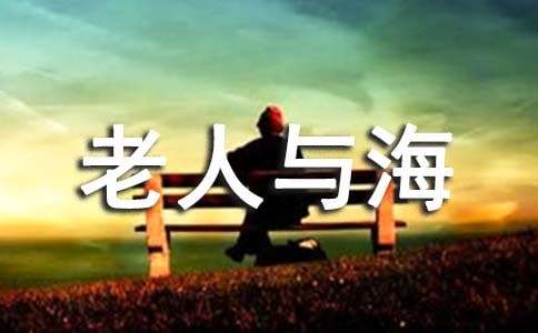 《老人與海》1500字讀后感（通用20篇）