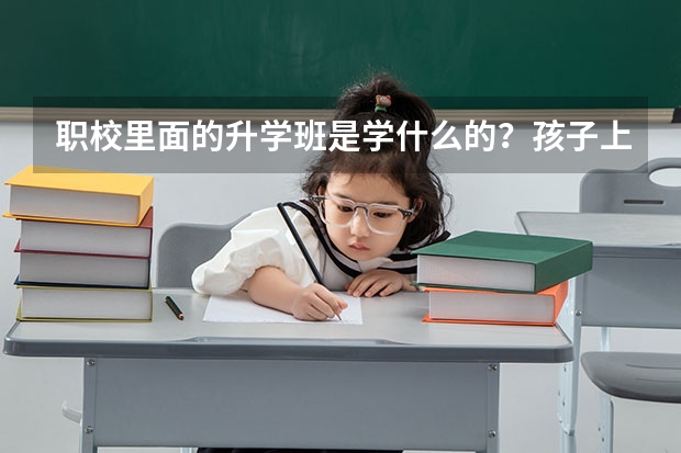 職校里面的升學班是學什么的？孩子上技校里面的升學班。現在是高二開學就高三了老師說以藝術類考大學好考