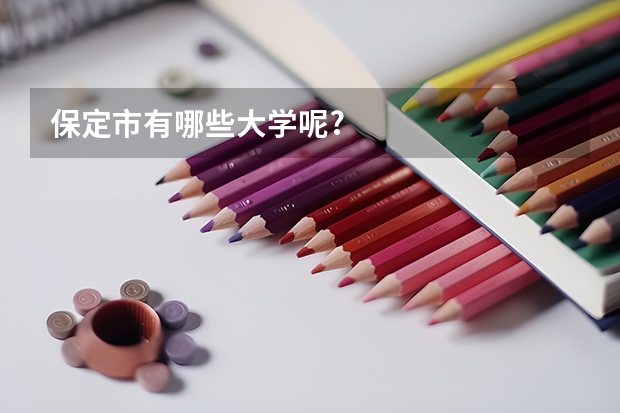 保定市有哪些大學呢?
