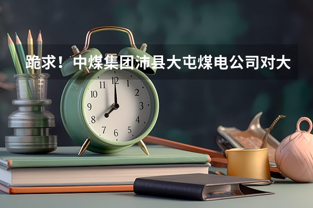 跪求！中煤集團沛縣大屯煤電公司對大學生待遇怎么樣？我是機械設計制造及其自動化專業，礦山機電方向。