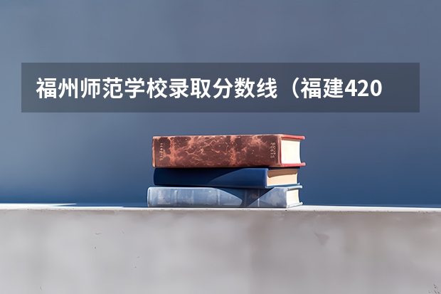 福州師范學校錄取分數線（福建420分的公辦二本）