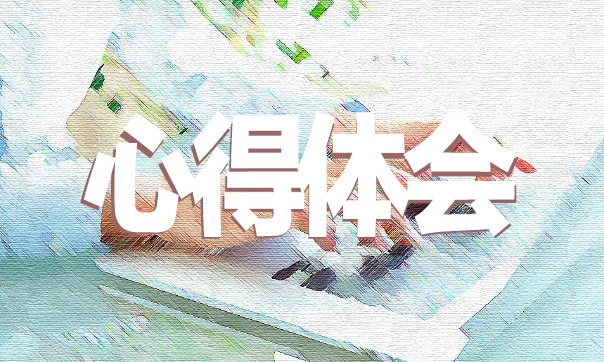 生產實習安全知識心得