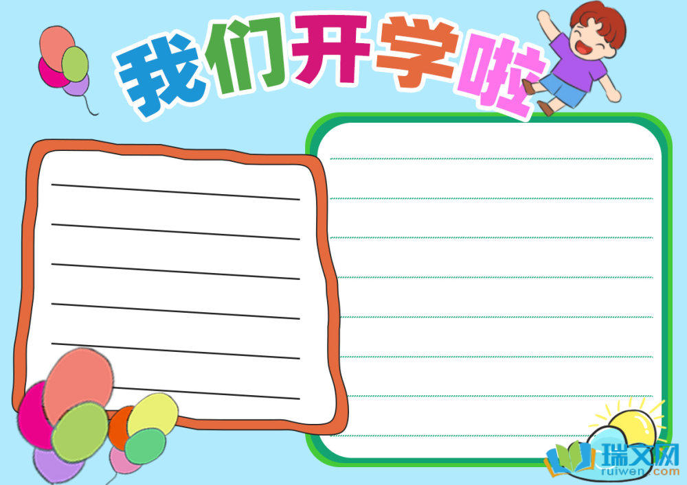 開學第一課手抄報高質量（精選8張）