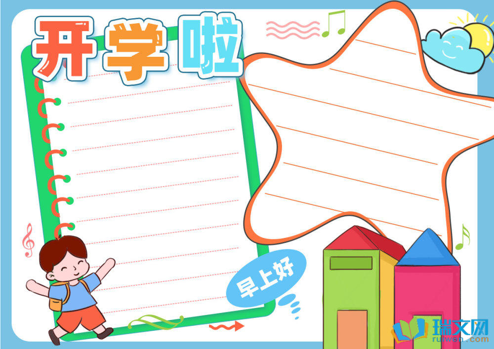 開學第一課手抄報（精選8張）