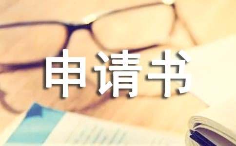小學(xué)一年級(jí)入學(xué)申請(qǐng)書（通用14篇）