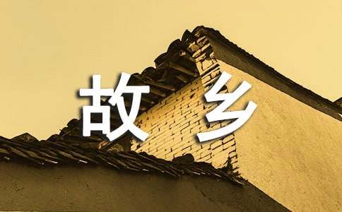二十年后回故鄉(xiāng)五年級(jí)作文15篇(合集)