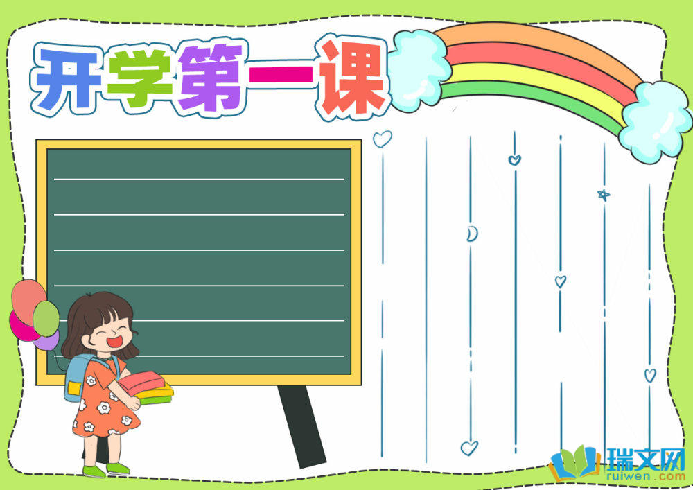 開學第一課手抄報高質量（精選8張）